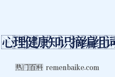 心理健康知识摘编组词是什么意思的图片